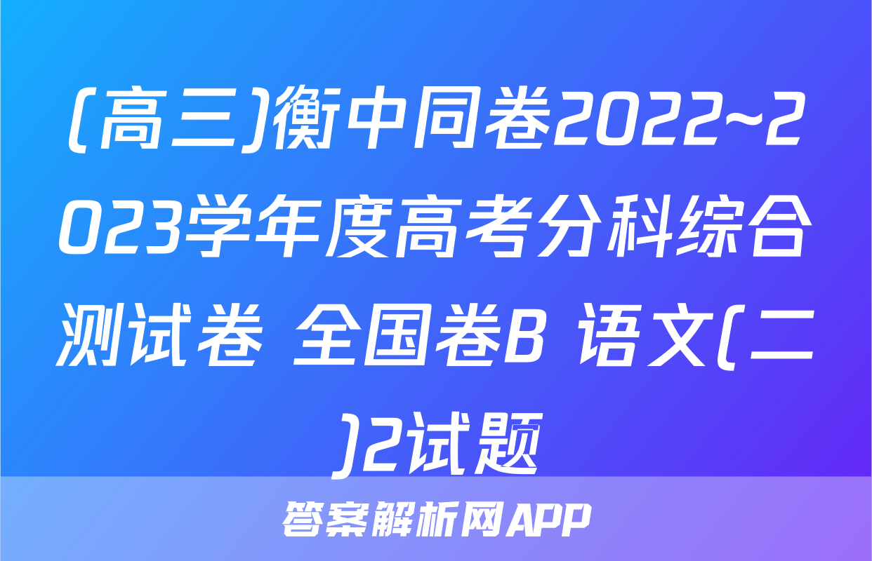 (高三)衡中同卷2022~2023学年度高考分科综合测试卷 全国卷B 语文(二)2试题