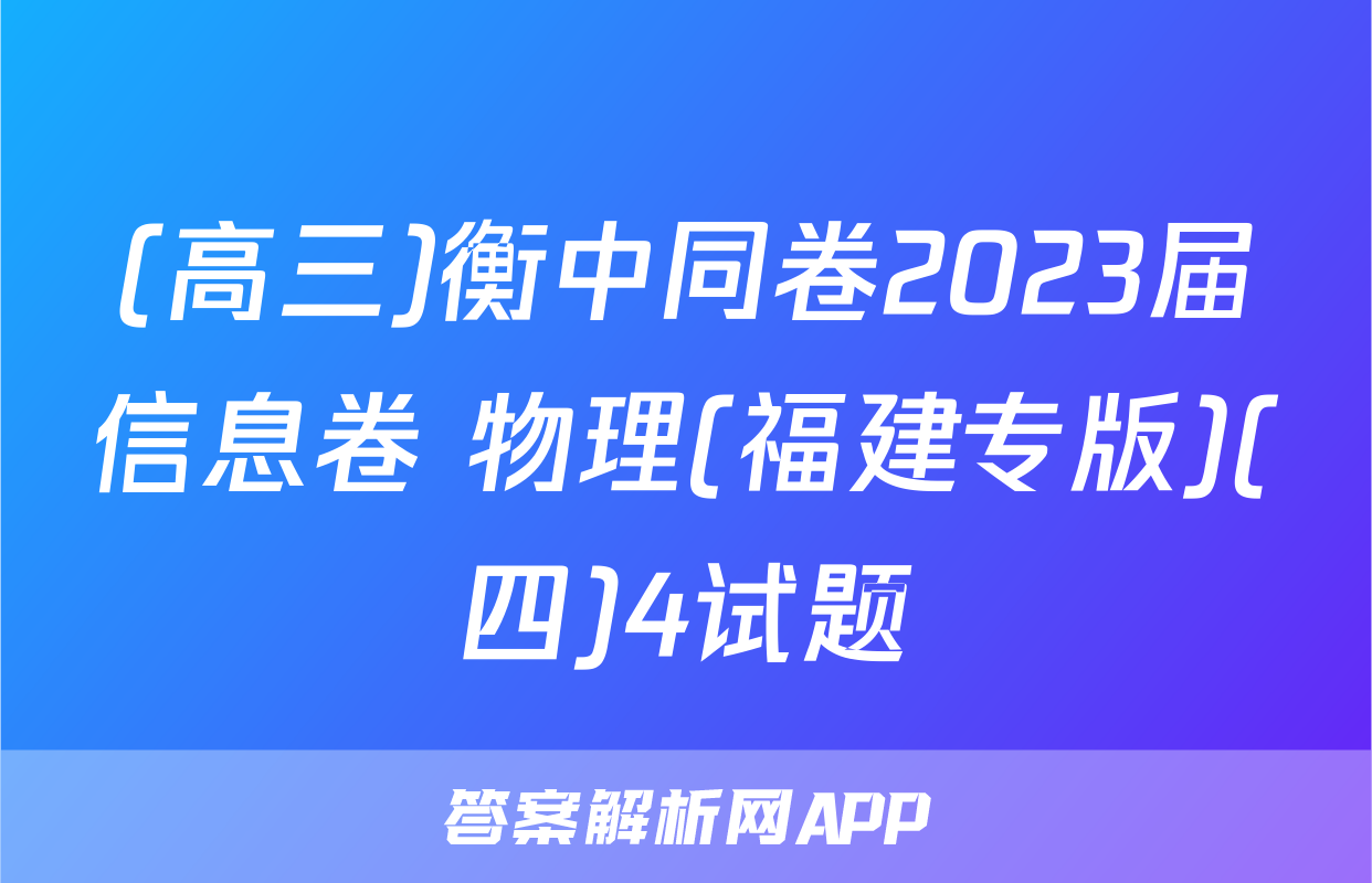 (高三)衡中同卷2023届信息卷 物理(福建专版)(四)4试题