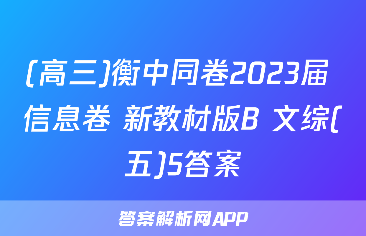 (高三)衡中同卷2023届 信息卷 新教材版B 文综(五)5答案