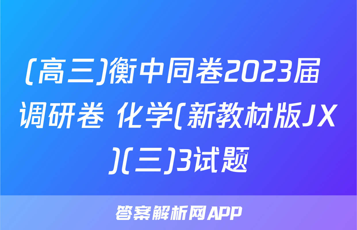 (高三)衡中同卷2023届 调研卷 化学(新教材版JX)(三)3试题