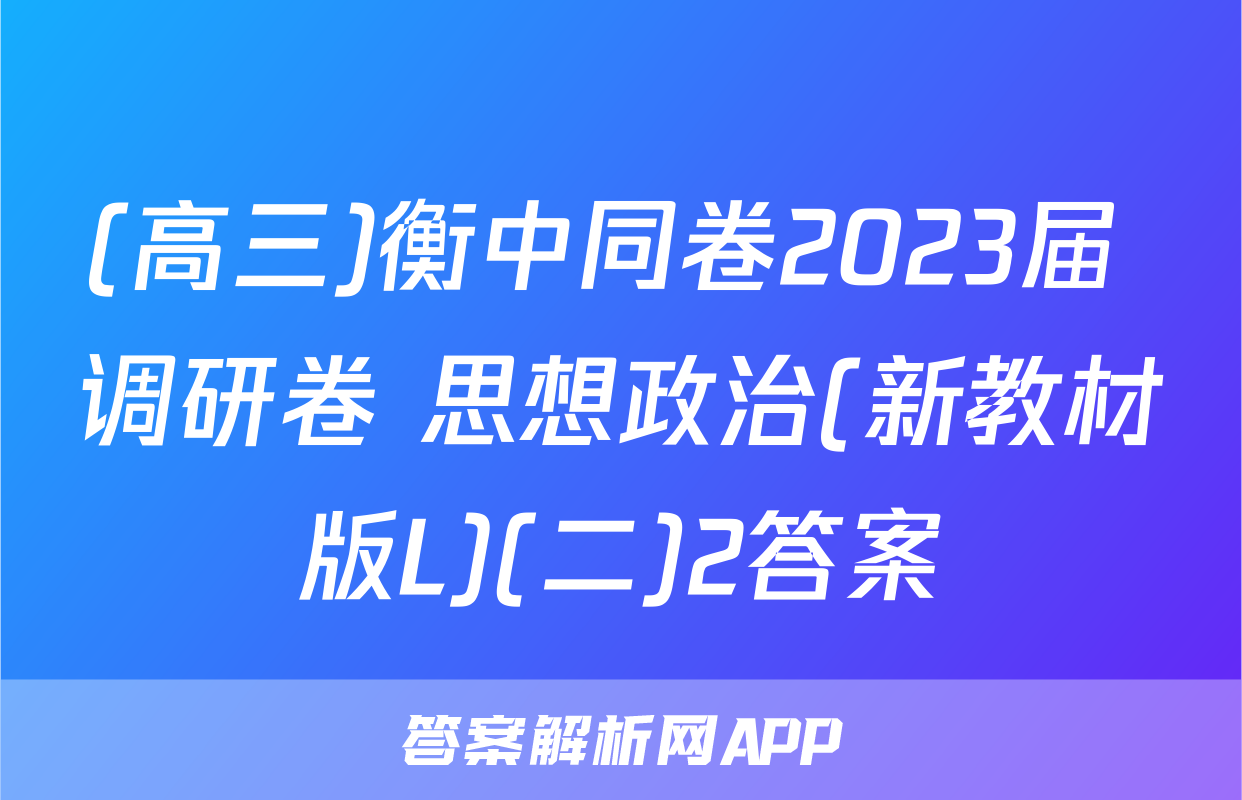 (高三)衡中同卷2023届 调研卷 思想政治(新教材版L)(二)2答案