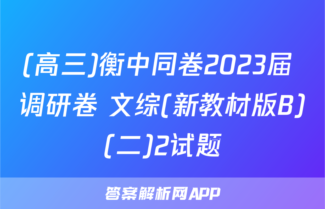 (高三)衡中同卷2023届 调研卷 文综(新教材版B)(二)2试题