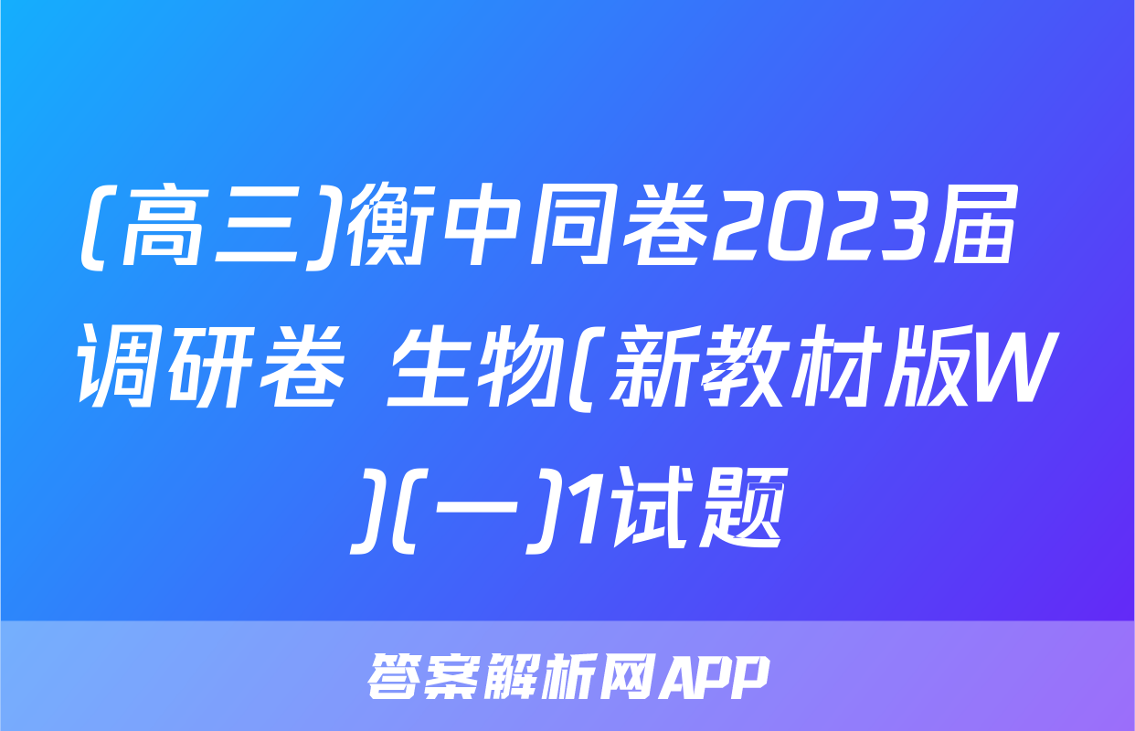 (高三)衡中同卷2023届 调研卷 生物(新教材版W)(一)1试题