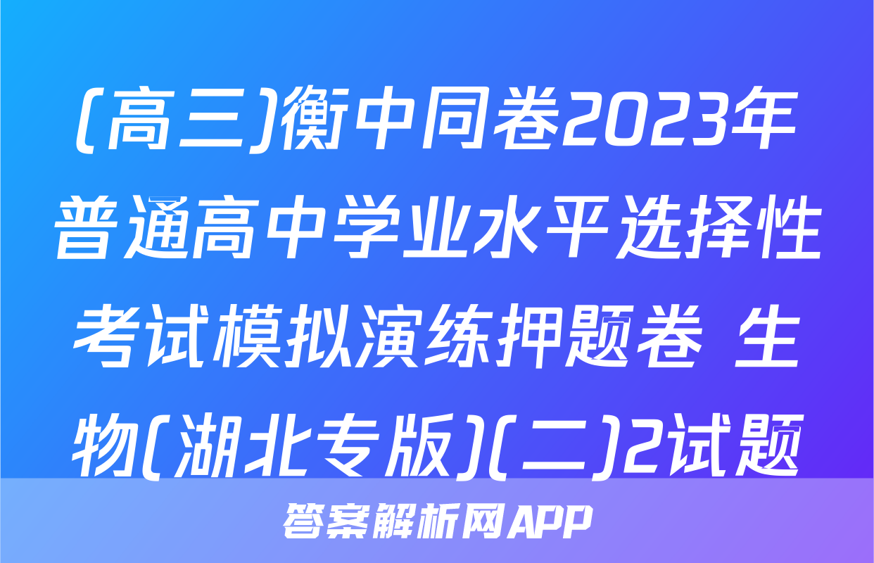 (高三)衡中同卷2023年普通高中学业水平选择性考试模拟演练押题卷 生物(湖北专版)(二)2试题