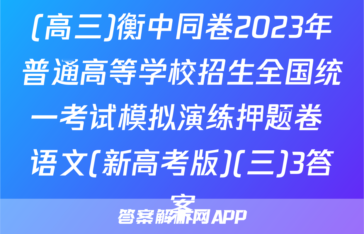 (高三)衡中同卷2023年普通高等学校招生全国统一考试模拟演练押题卷 语文(新高考版)(三)3答案