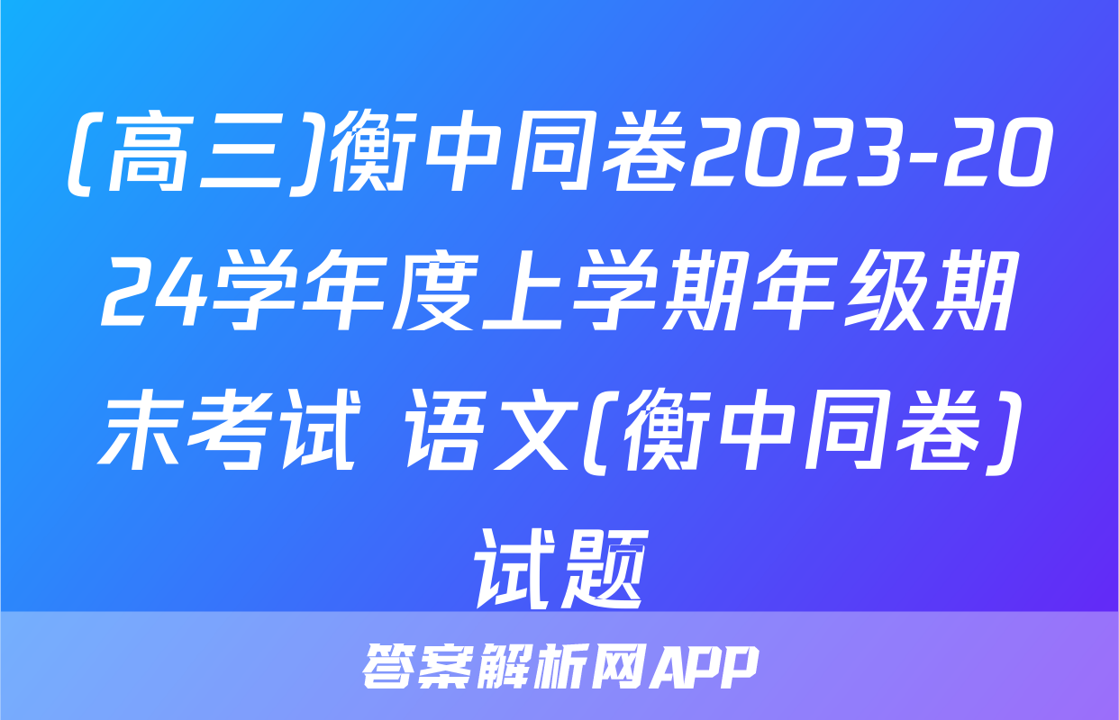(高三)衡中同卷2023-2024学年度上学期年级期末考试 语文(衡中同卷)试题