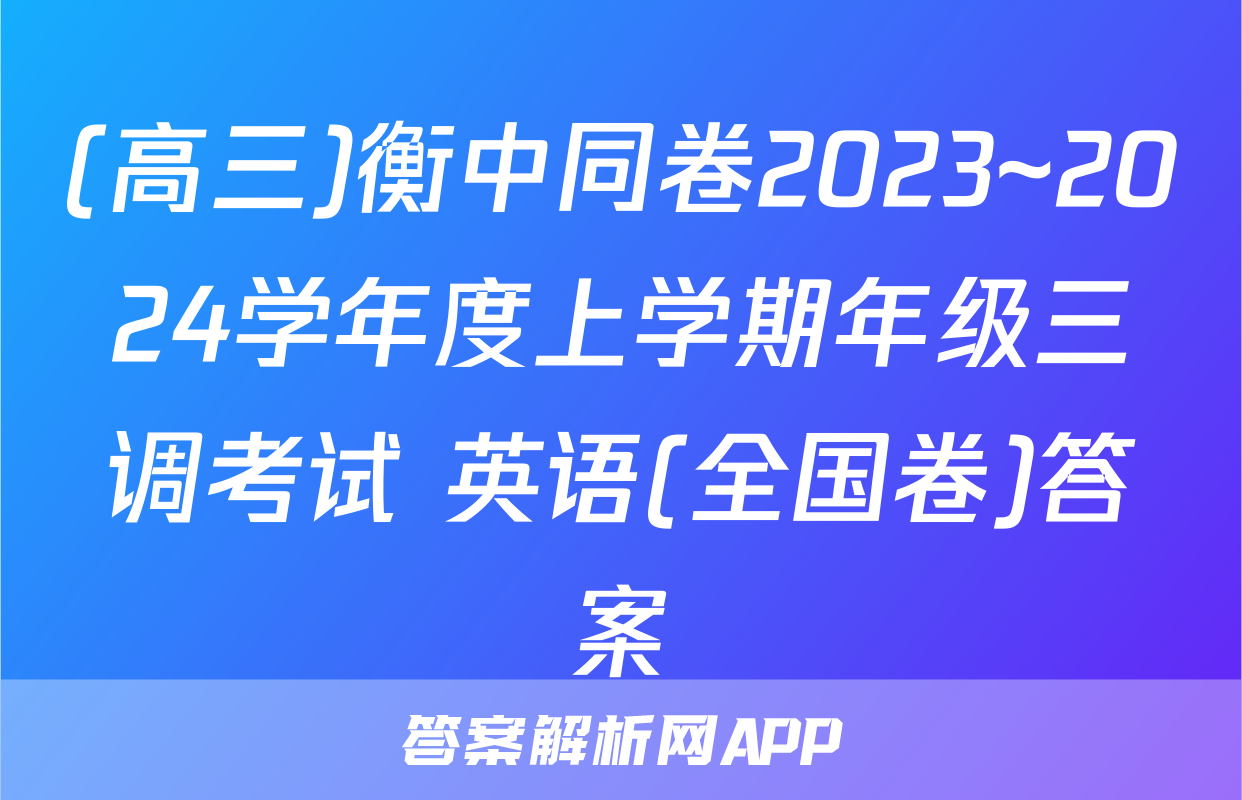 (高三)衡中同卷2023~2024学年度上学期年级三调考试 英语(全国卷)答案
