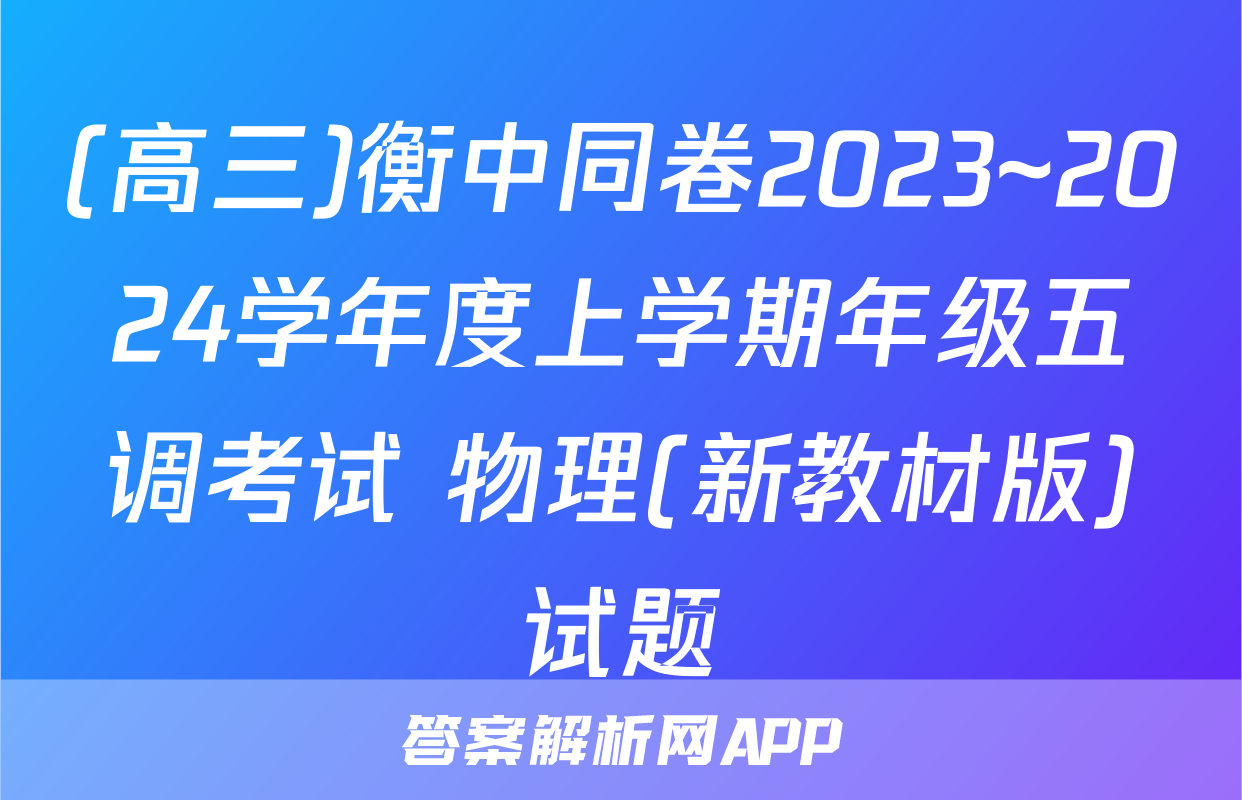 (高三)衡中同卷2023~2024学年度上学期年级五调考试 物理(新教材版)试题