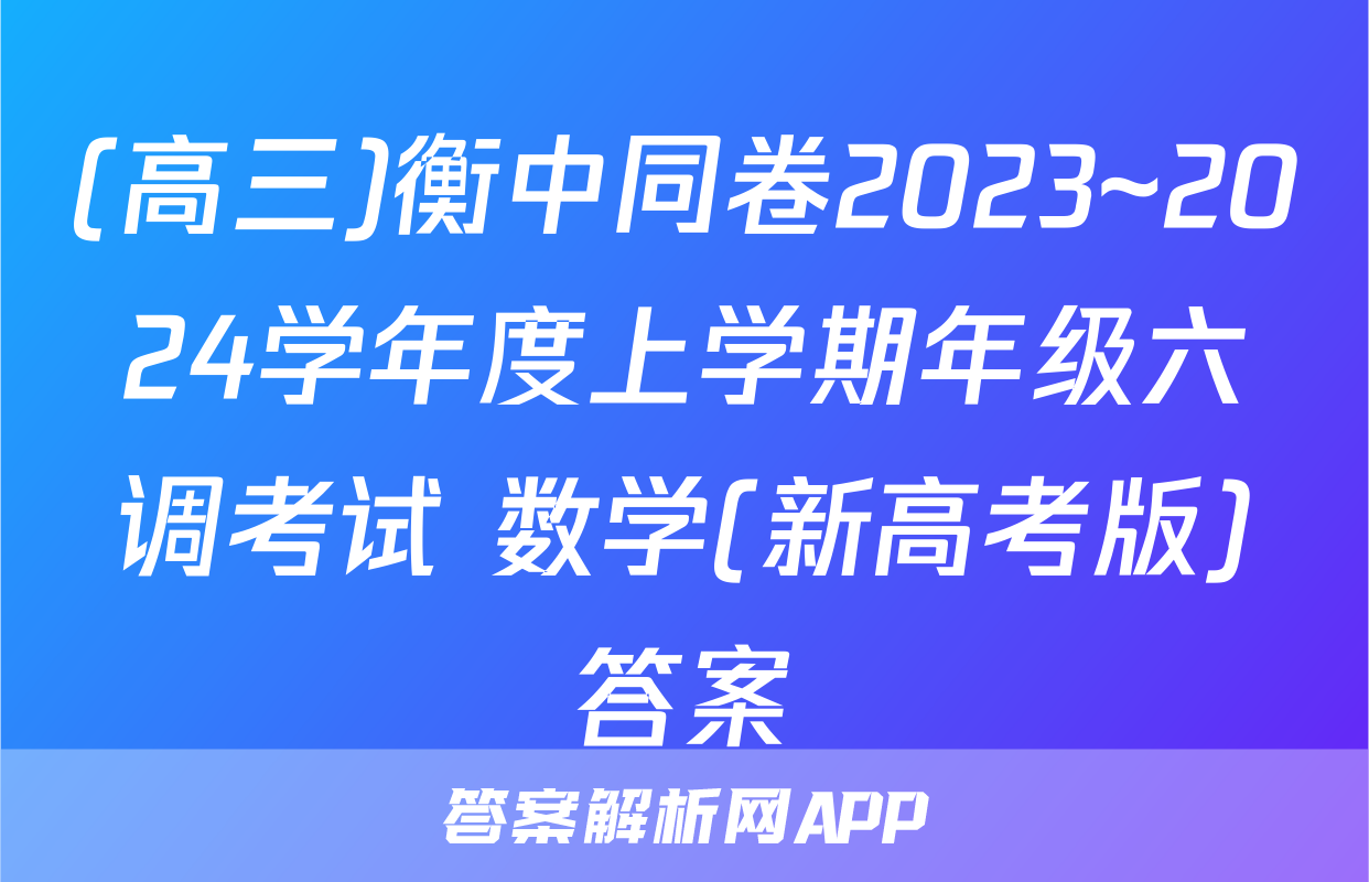 (高三)衡中同卷2023~2024学年度上学期年级六调考试 数学(新高考版)答案