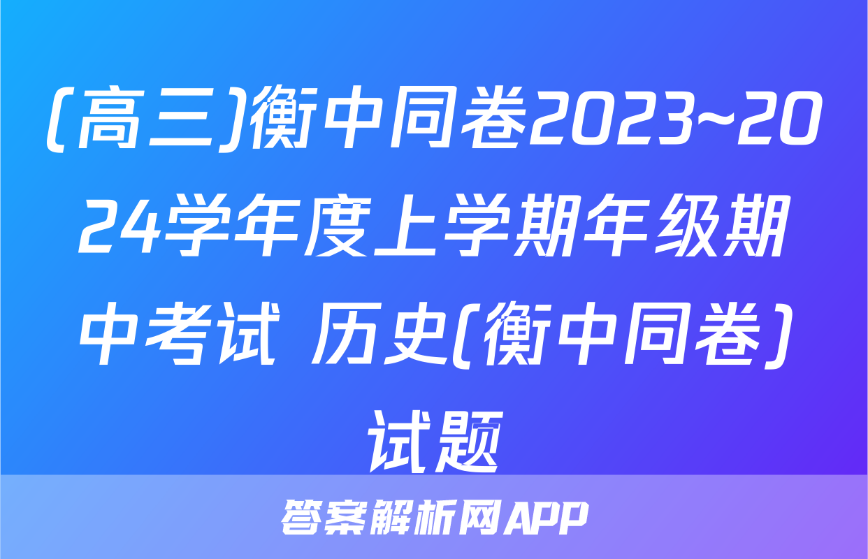(高三)衡中同卷2023~2024学年度上学期年级期中考试 历史(衡中同卷)试题