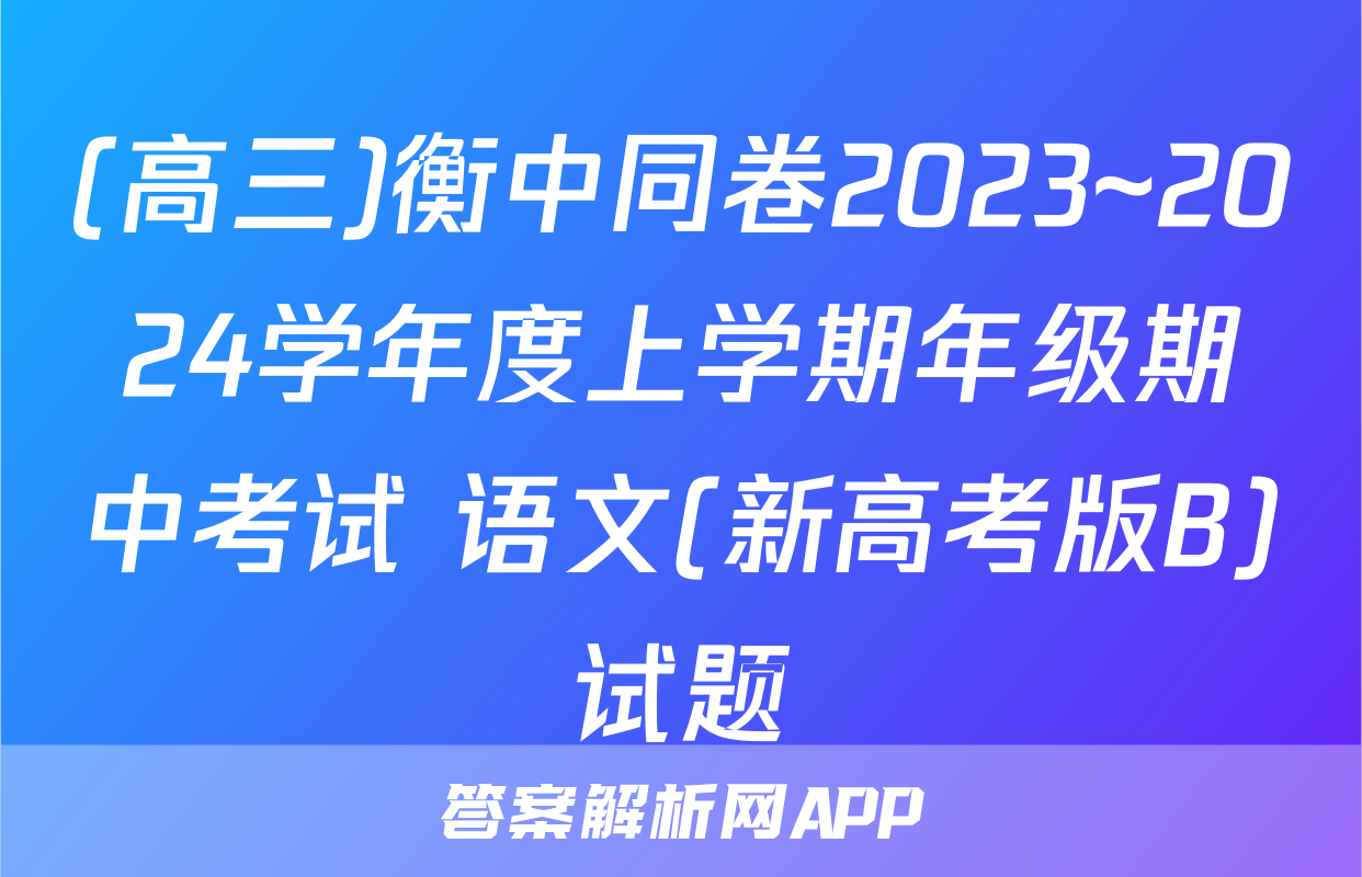 (高三)衡中同卷2023~2024学年度上学期年级期中考试 语文(新高考版B)试题