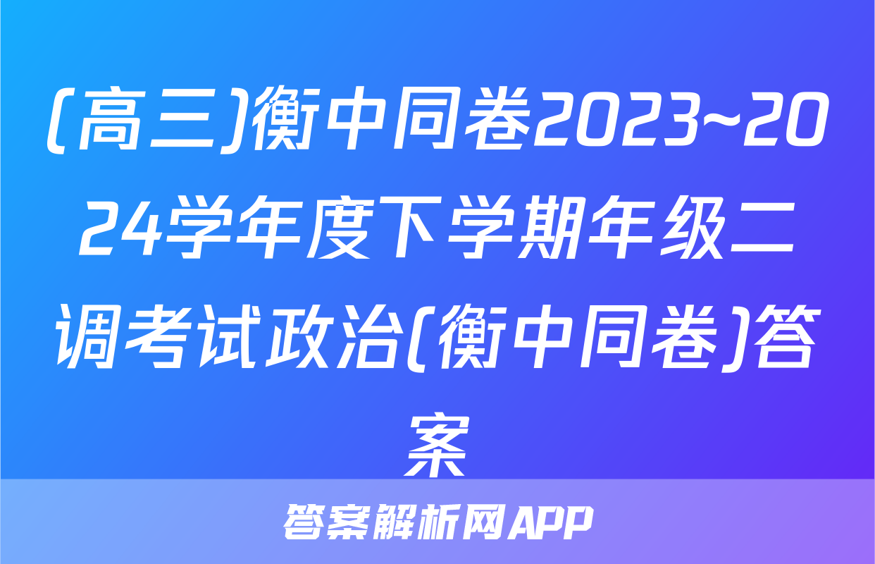 (高三)衡中同卷2023~2024学年度下学期年级二调考试政治(衡中同卷)答案