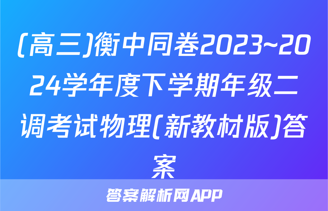 (高三)衡中同卷2023~2024学年度下学期年级二调考试物理(新教材版)答案