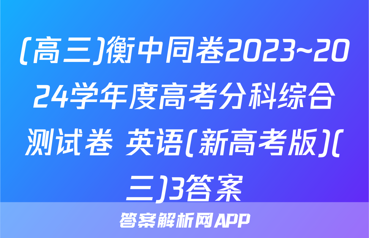 (高三)衡中同卷2023~2024学年度高考分科综合测试卷 英语(新高考版)(三)3答案