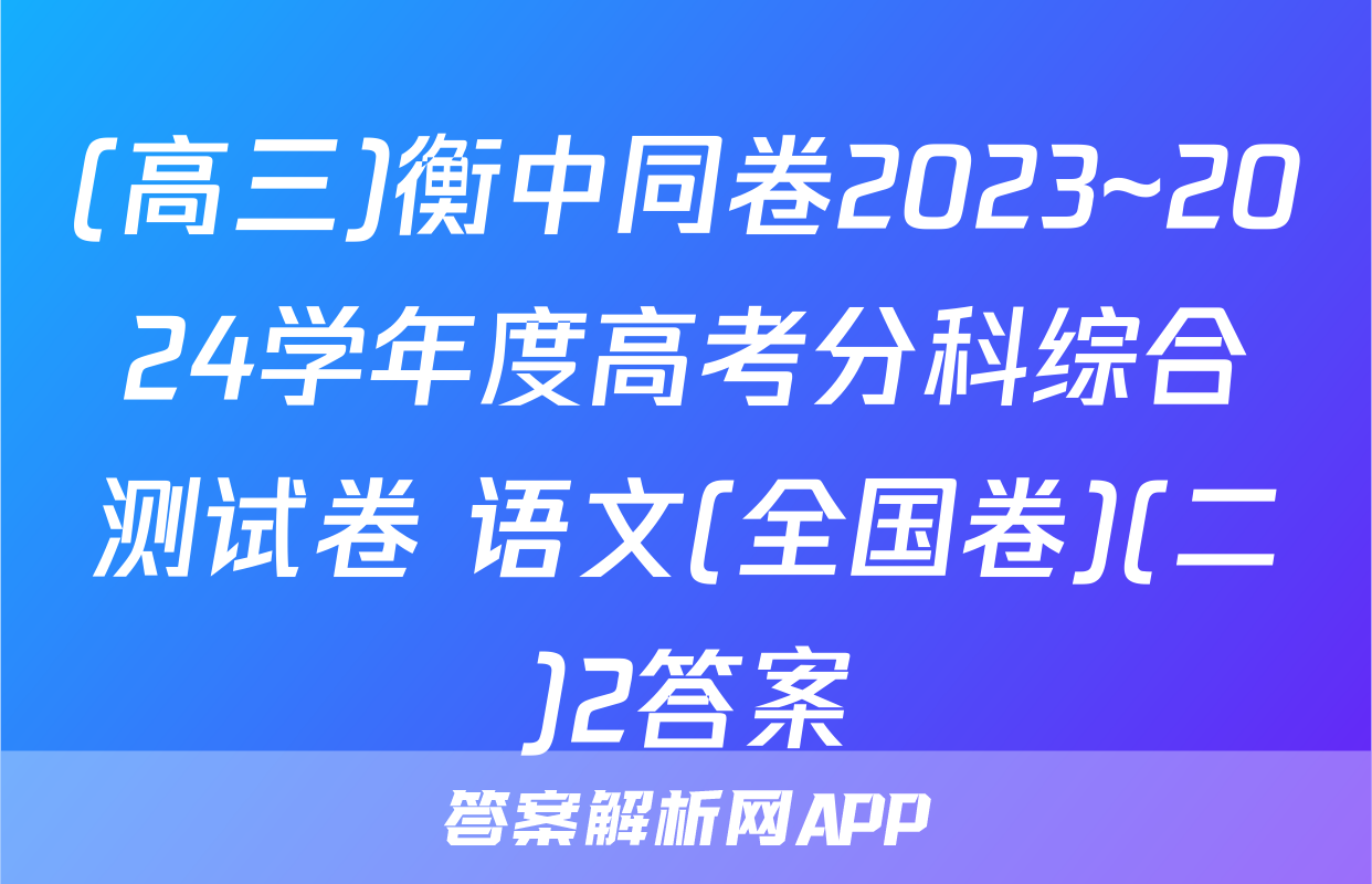(高三)衡中同卷2023~2024学年度高考分科综合测试卷 语文(全国卷)(二)2答案
