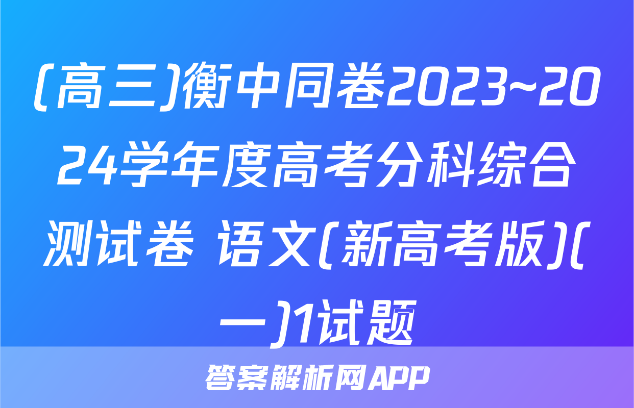 (高三)衡中同卷2023~2024学年度高考分科综合测试卷 语文(新高考版)(一)1试题