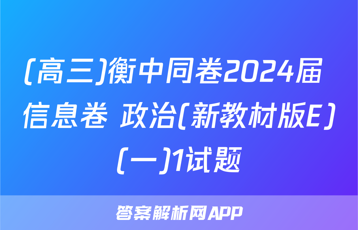 (高三)衡中同卷2024届 信息卷 政治(新教材版E)(一)1试题
