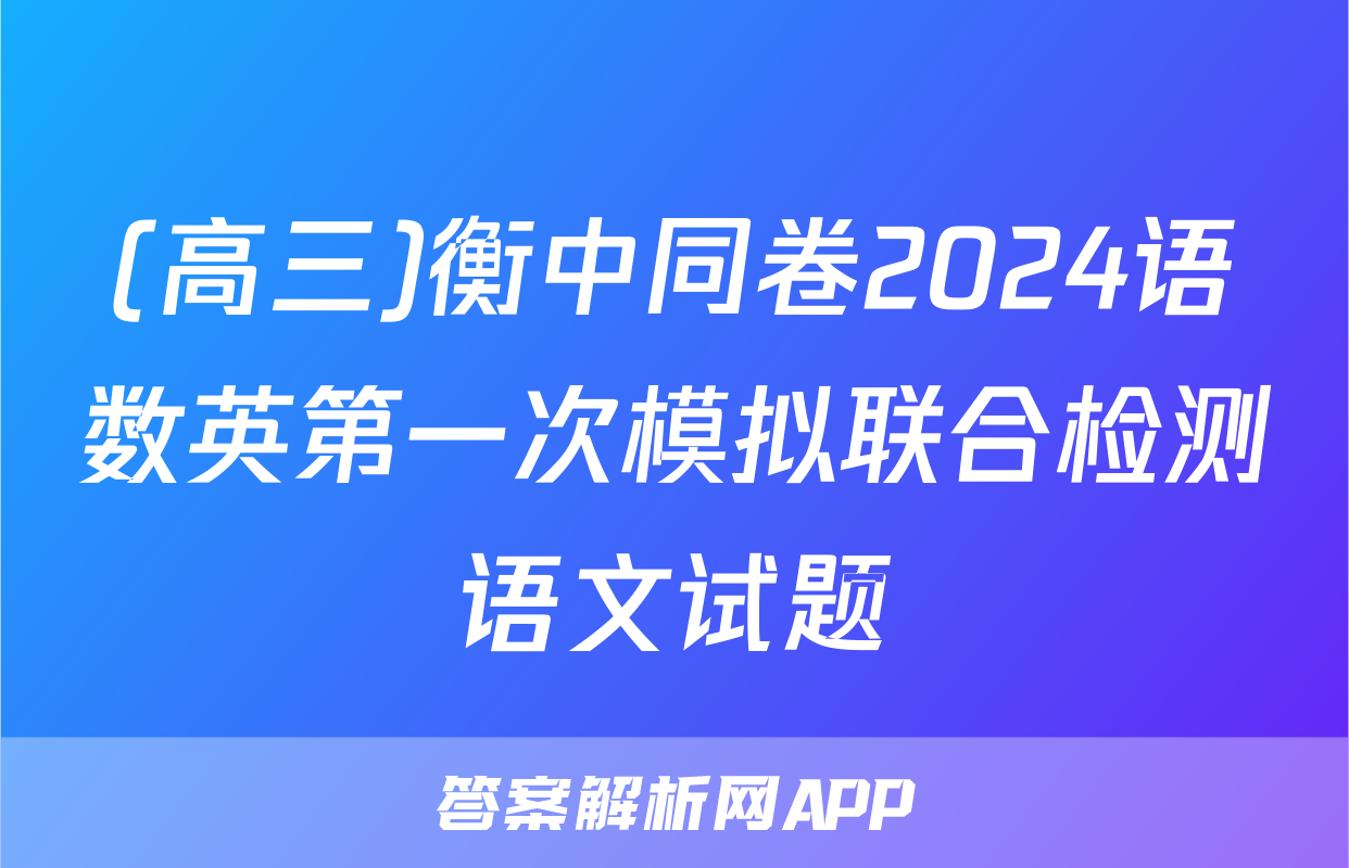 (高三)衡中同卷2024语数英第一次模拟联合检测语文试题