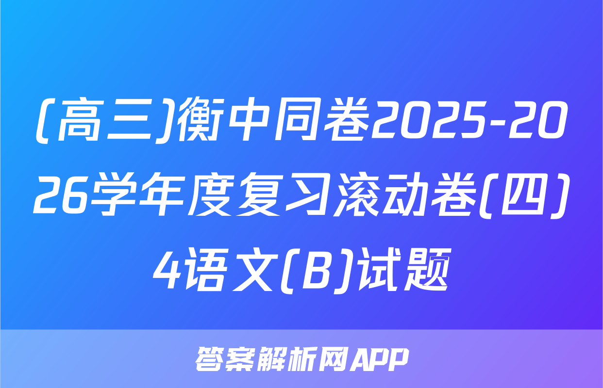 (高三)衡中同卷2025-2026学年度复习滚动卷(四)4语文(B)试题