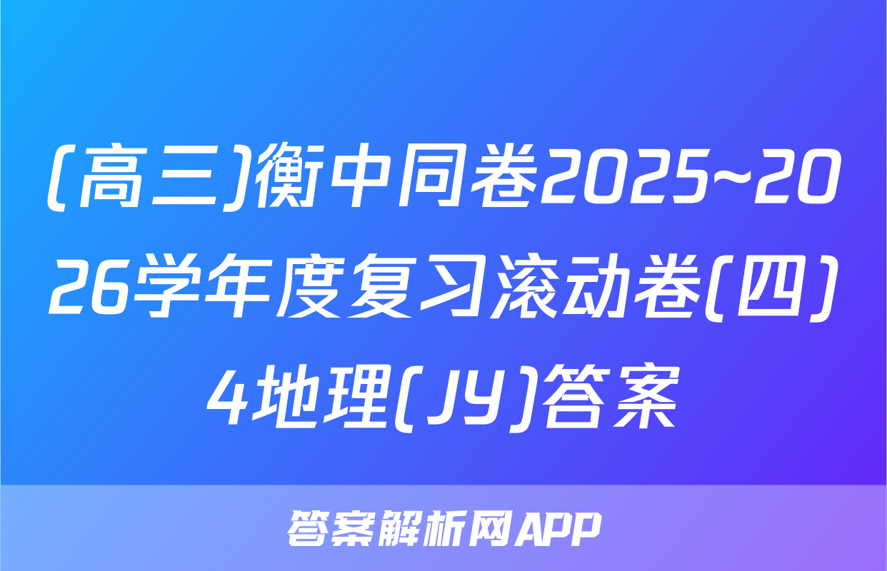 (高三)衡中同卷2025~2026学年度复习滚动卷(四)4地理(JY)答案