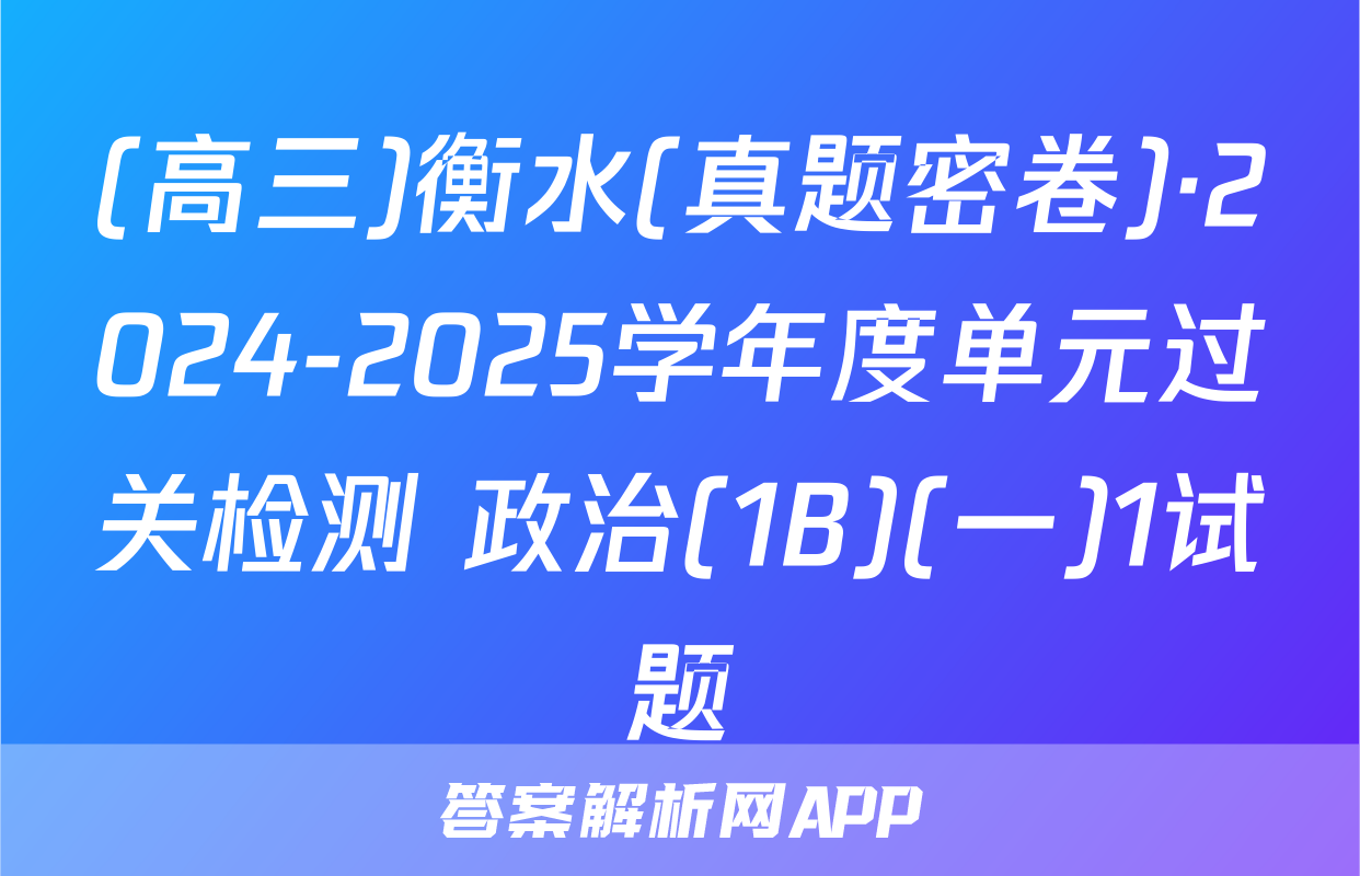 (高三)衡水(真题密卷)·2024-2025学年度单元过关检测 政治(1B)(一)1试题