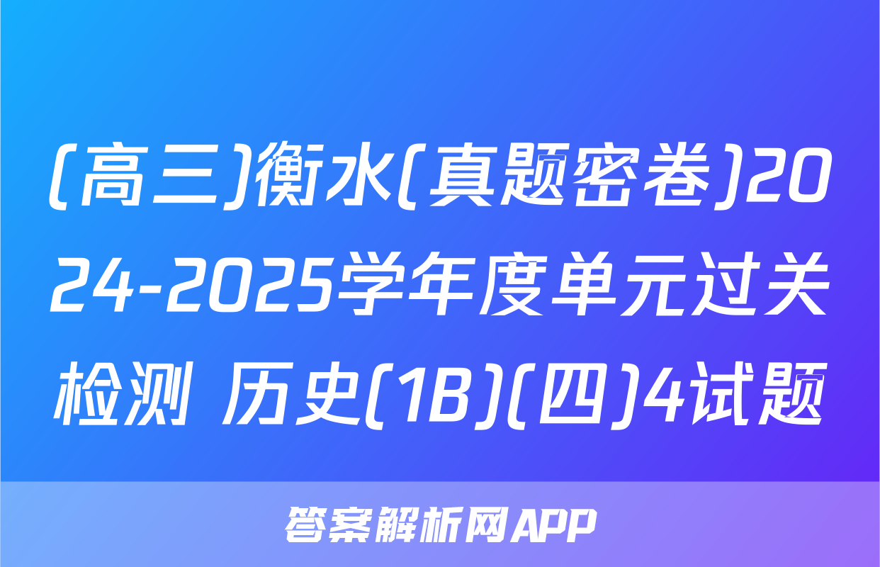 (高三)衡水(真题密卷)2024-2025学年度单元过关检测 历史(1B)(四)4试题