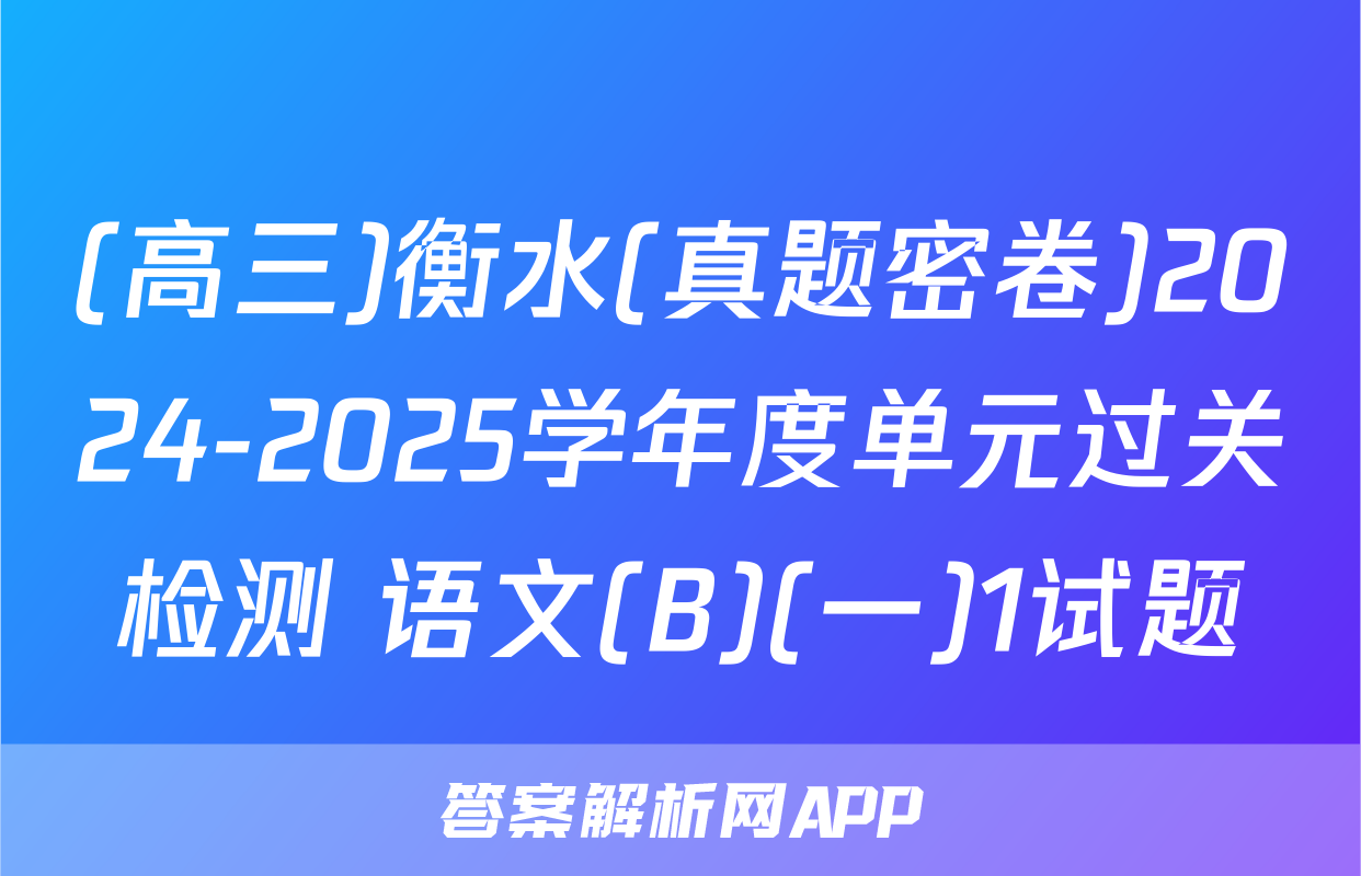 (高三)衡水(真题密卷)2024-2025学年度单元过关检测 语文(B)(一)1试题