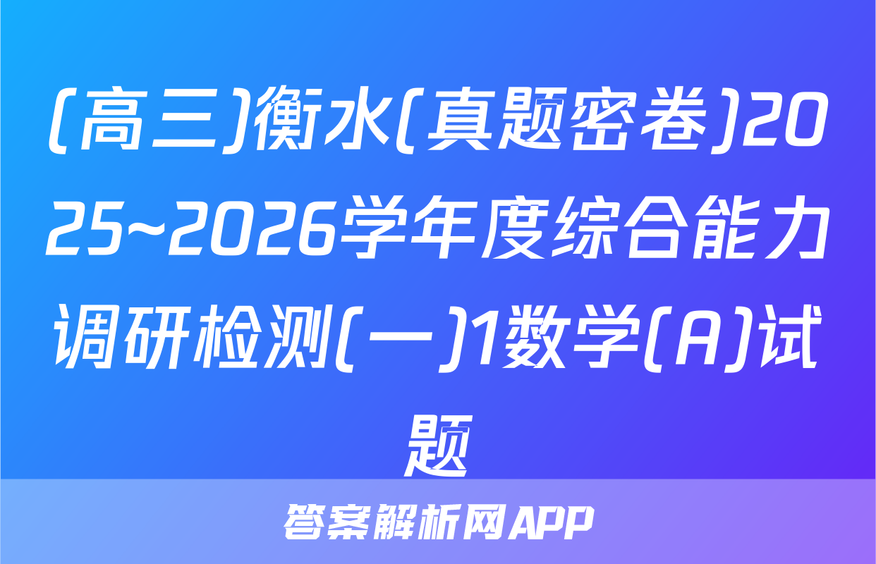 (高三)衡水(真题密卷)2025~2026学年度综合能力调研检测(一)1数学(A)试题