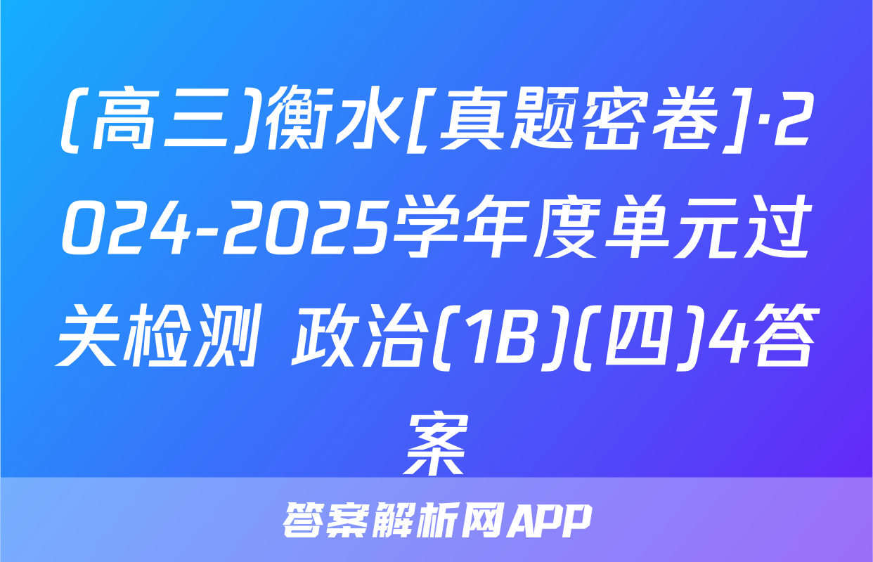 (高三)衡水[真题密卷]·2024-2025学年度单元过关检测 政治(1B)(四)4答案