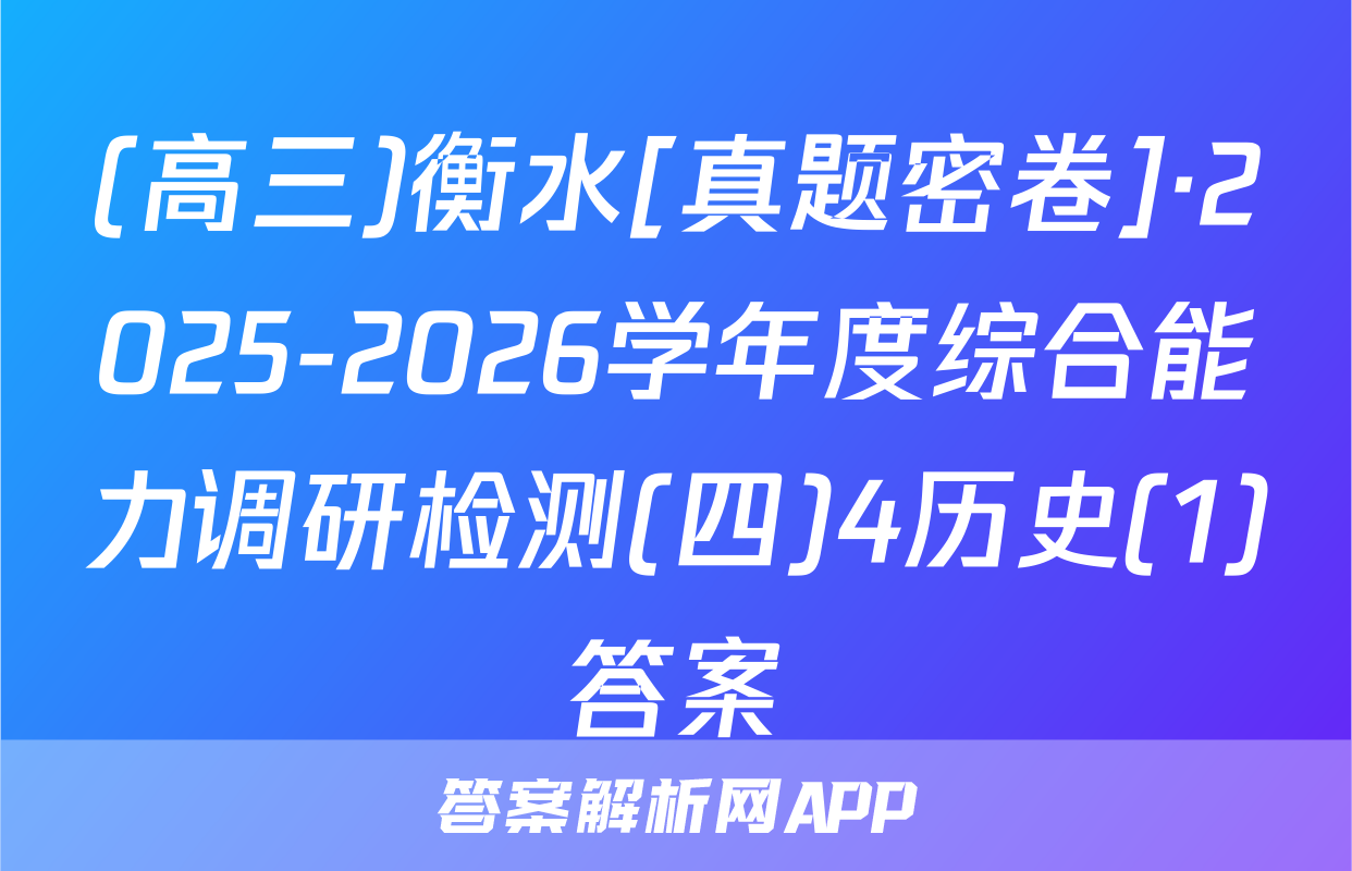 (高三)衡水[真题密卷]·2025-2026学年度综合能力调研检测(四)4历史(1)答案