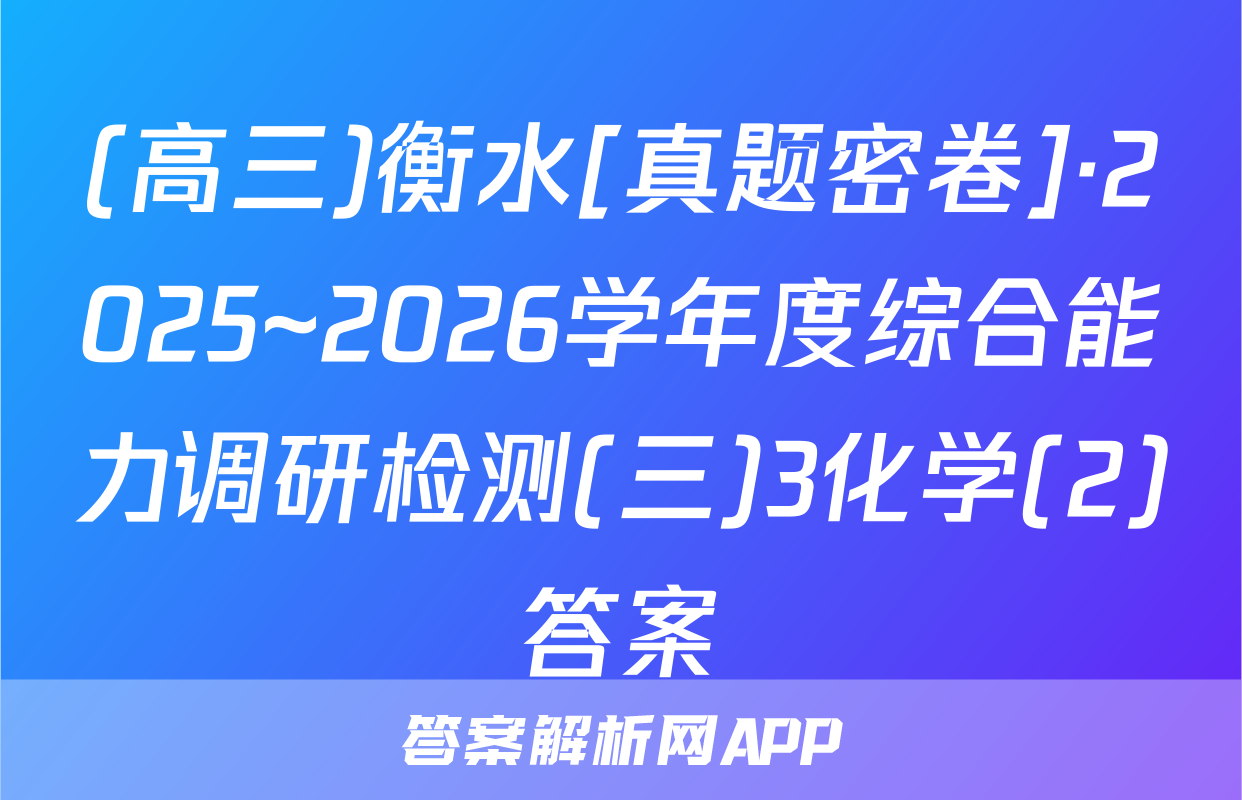 (高三)衡水[真题密卷]·2025~2026学年度综合能力调研检测(三)3化学(2)答案