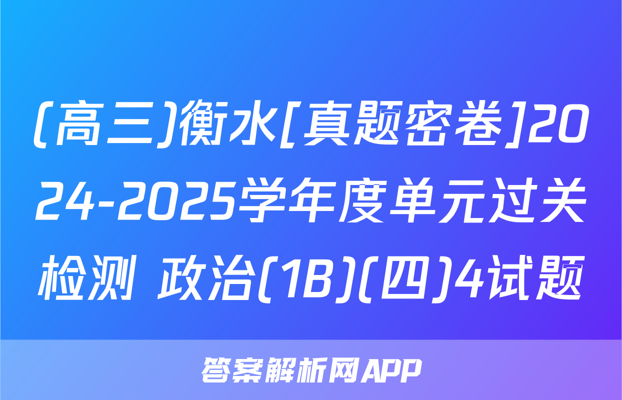 (高三)衡水[真题密卷]2024-2025学年度单元过关检测 政治(1B)(四)4试题
