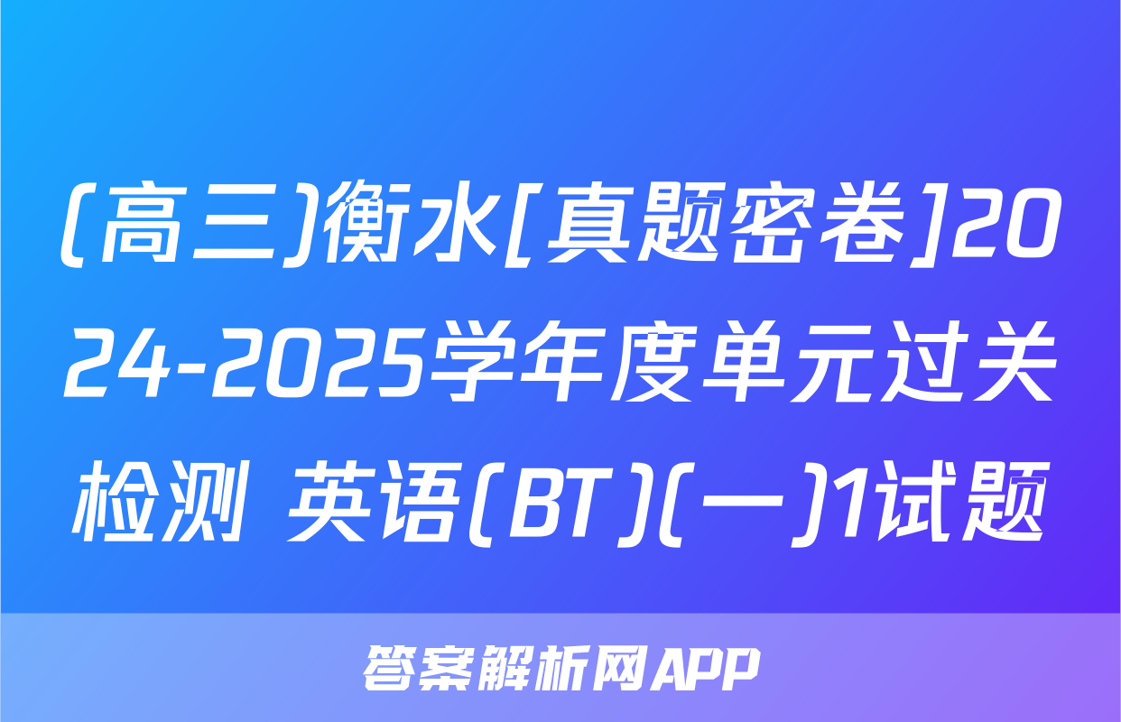 (高三)衡水[真题密卷]2024-2025学年度单元过关检测 英语(BT)(一)1试题