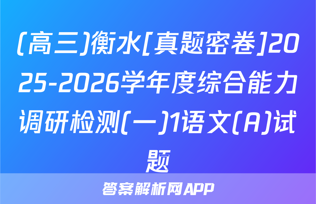 (高三)衡水[真题密卷]2025-2026学年度综合能力调研检测(一)1语文(A)试题