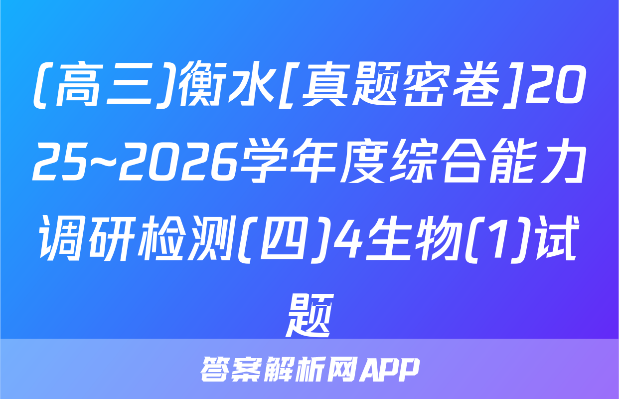 (高三)衡水[真题密卷]2025~2026学年度综合能力调研检测(四)4生物(1)试题