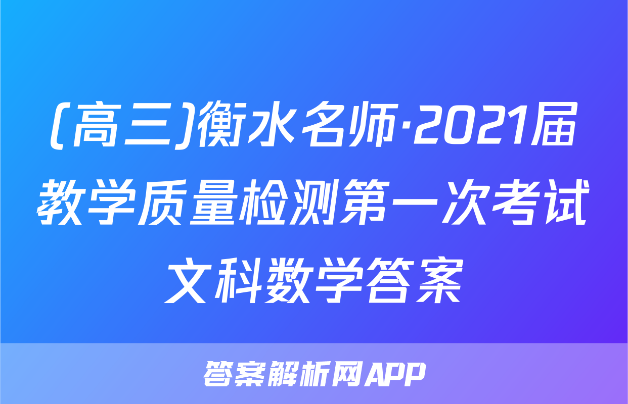 (高三)衡水名师·2021届教学质量检测第一次考试文科数学答案