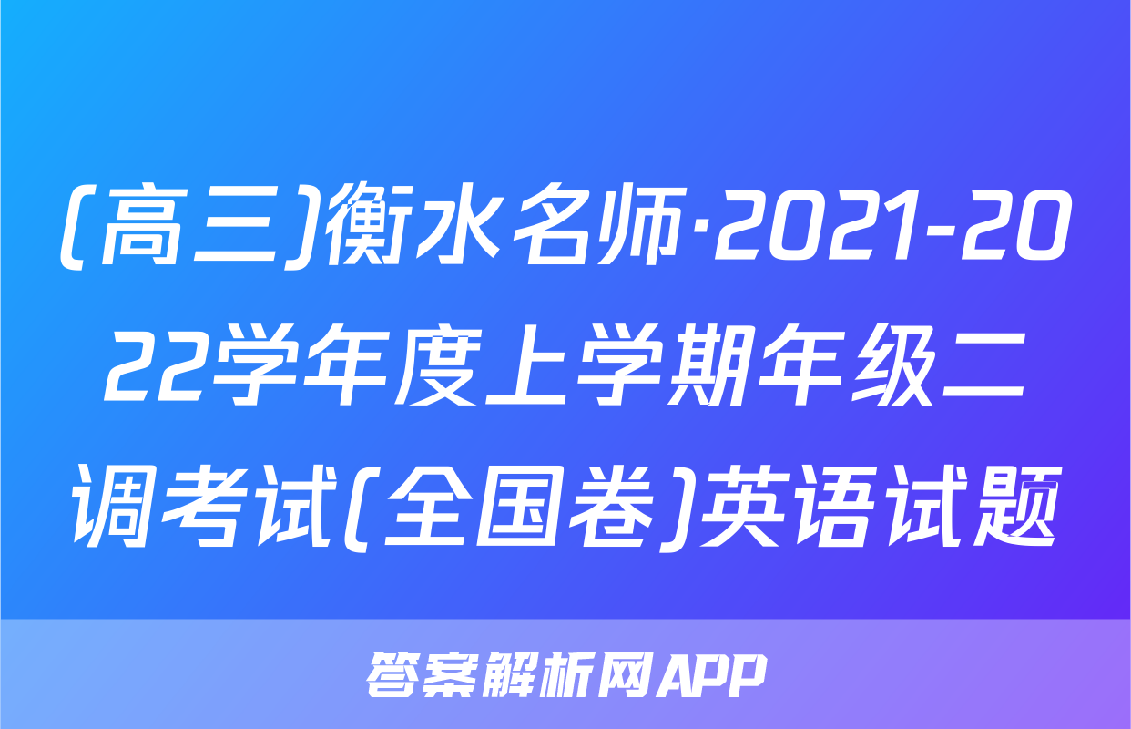 (高三)衡水名师·2021-2022学年度上学期年级二调考试(全国卷)英语试题