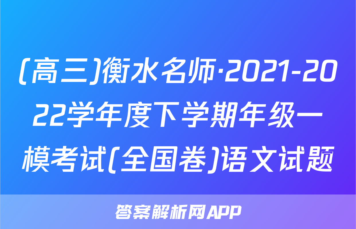 (高三)衡水名师·2021-2022学年度下学期年级一模考试(全国卷)语文试题