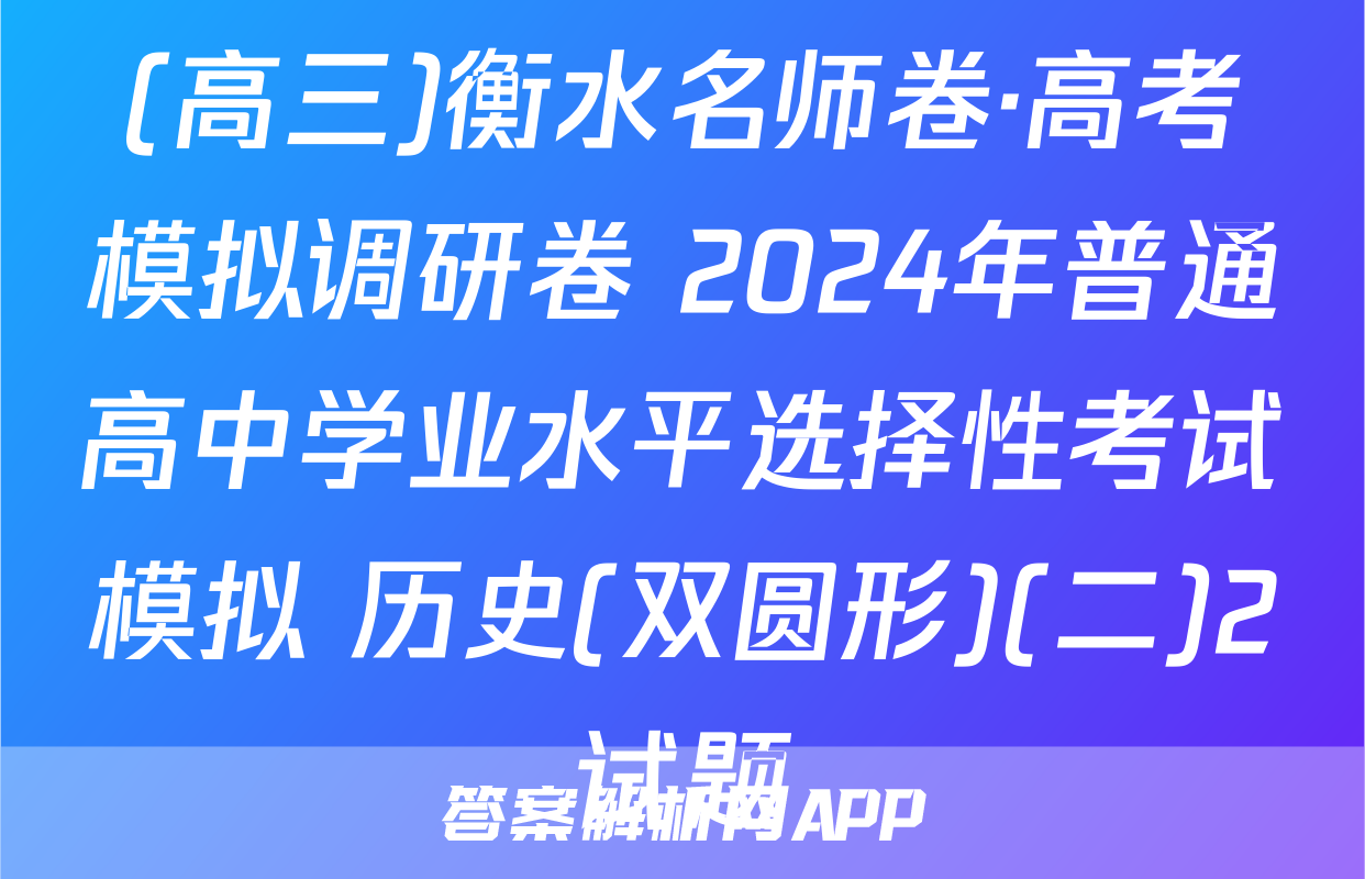(高三)衡水名师卷·高考模拟调研卷 2024年普通高中学业水平选择性考试模拟 历史(双圆形)(二)2试题