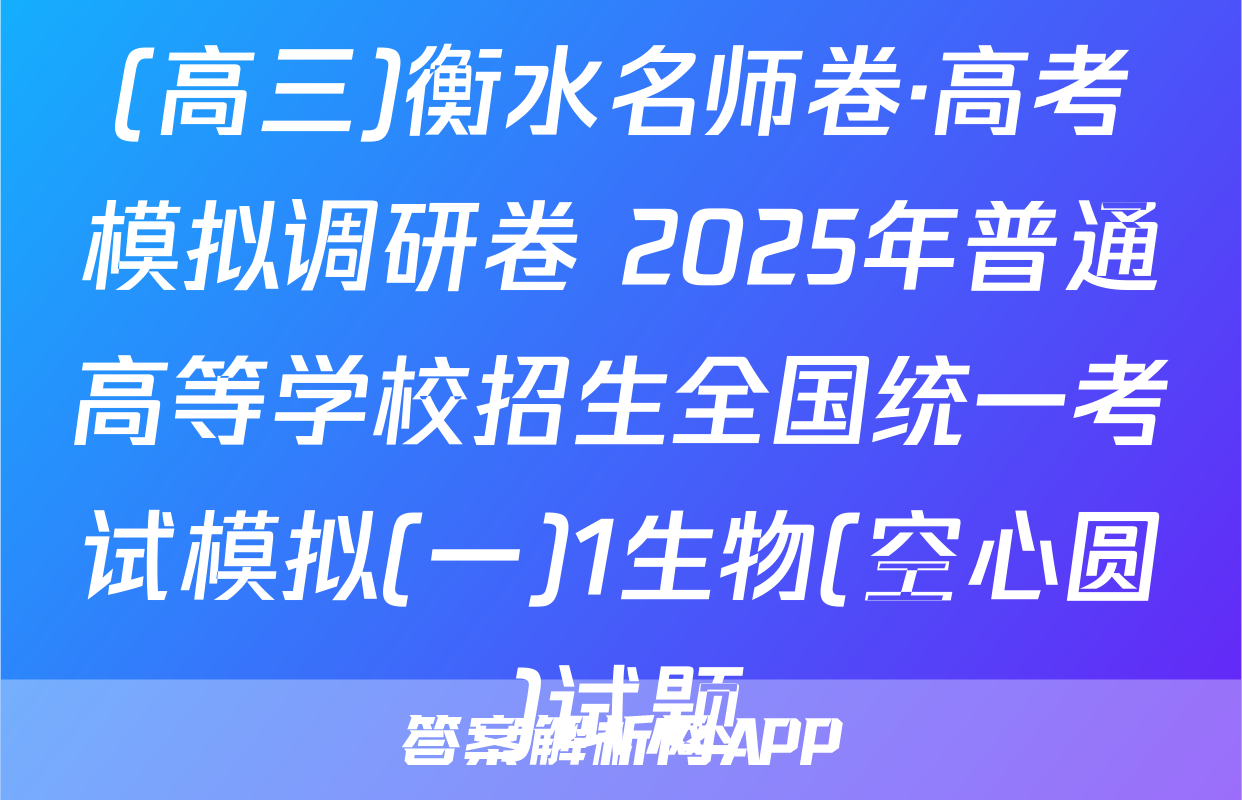 (高三)衡水名师卷·高考模拟调研卷 2025年普通高等学校招生全国统一考试模拟(一)1生物(空心圆)试题