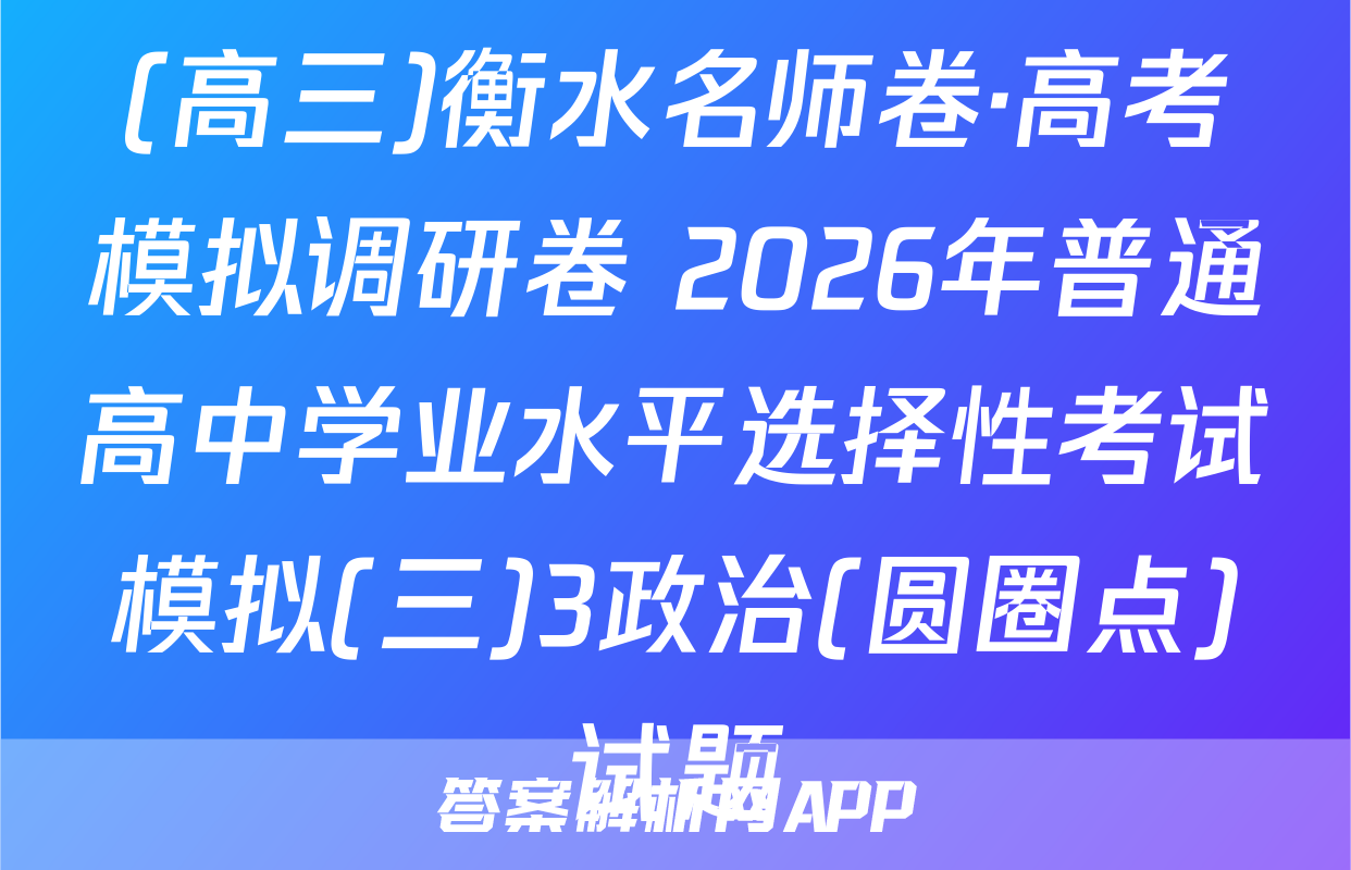 (高三)衡水名师卷·高考模拟调研卷 2026年普通高中学业水平选择性考试模拟(三)3政治(圆圈点)试题