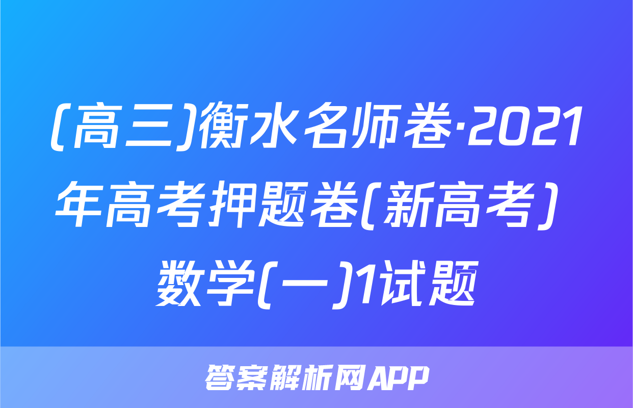 (高三)衡水名师卷·2021年高考押题卷(新高考) 数学(一)1试题