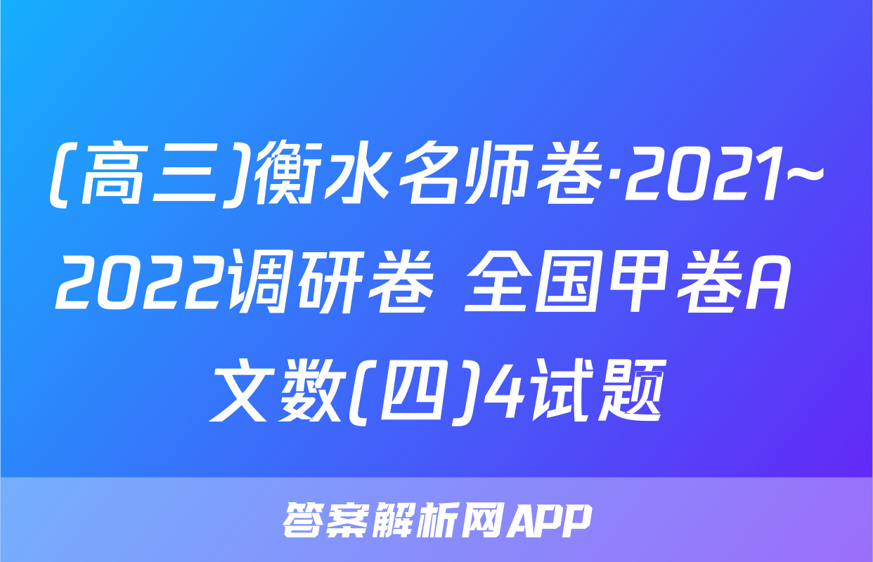 (高三)衡水名师卷·2021~2022调研卷 全国甲卷A 文数(四)4试题