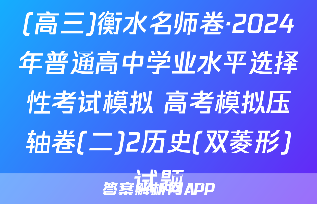 (高三)衡水名师卷·2024年普通高中学业水平选择性考试模拟 高考模拟压轴卷(二)2历史(双菱形)试题