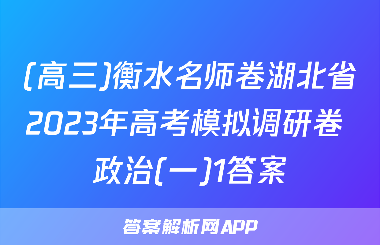 (高三)衡水名师卷湖北省2023年高考模拟调研卷 政治(一)1答案