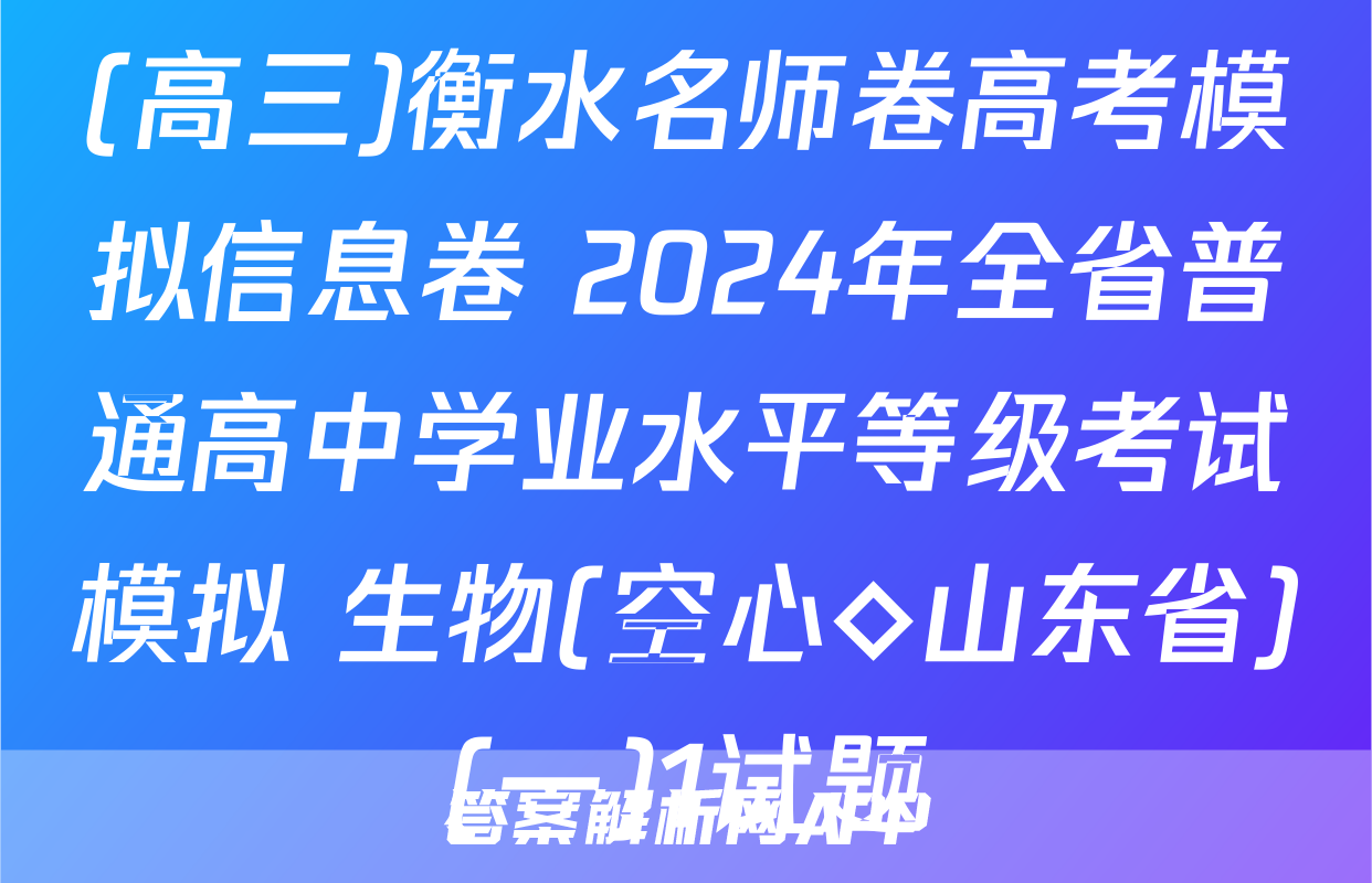 (高三)衡水名师卷高考模拟信息卷 2024年全省普通高中学业水平等级考试模拟 生物(空心◇山东省)(一)1试题