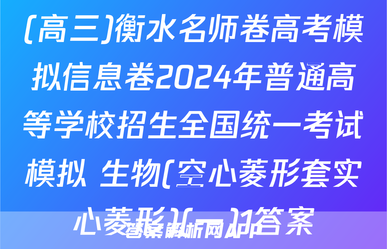 (高三)衡水名师卷高考模拟信息卷2024年普通高等学校招生全国统一考试模拟 生物(空心菱形套实心菱形)(一)1答案