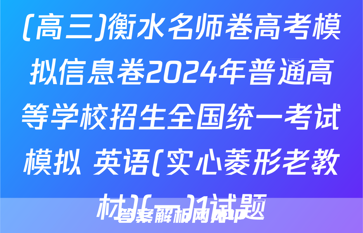(高三)衡水名师卷高考模拟信息卷2024年普通高等学校招生全国统一考试模拟 英语(实心菱形老教材)(一)1试题