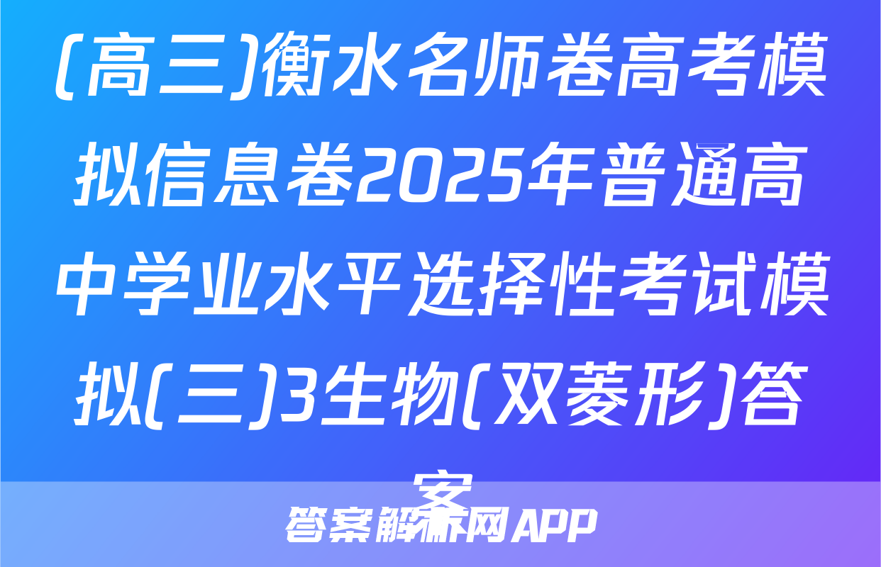 (高三)衡水名师卷高考模拟信息卷2025年普通高中学业水平选择性考试模拟(三)3生物(双菱形)答案