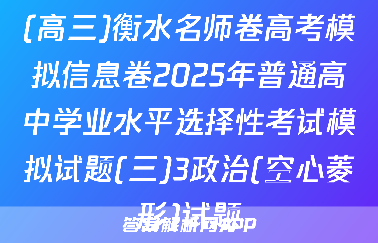 (高三)衡水名师卷高考模拟信息卷2025年普通高中学业水平选择性考试模拟试题(三)3政治(空心菱形)试题